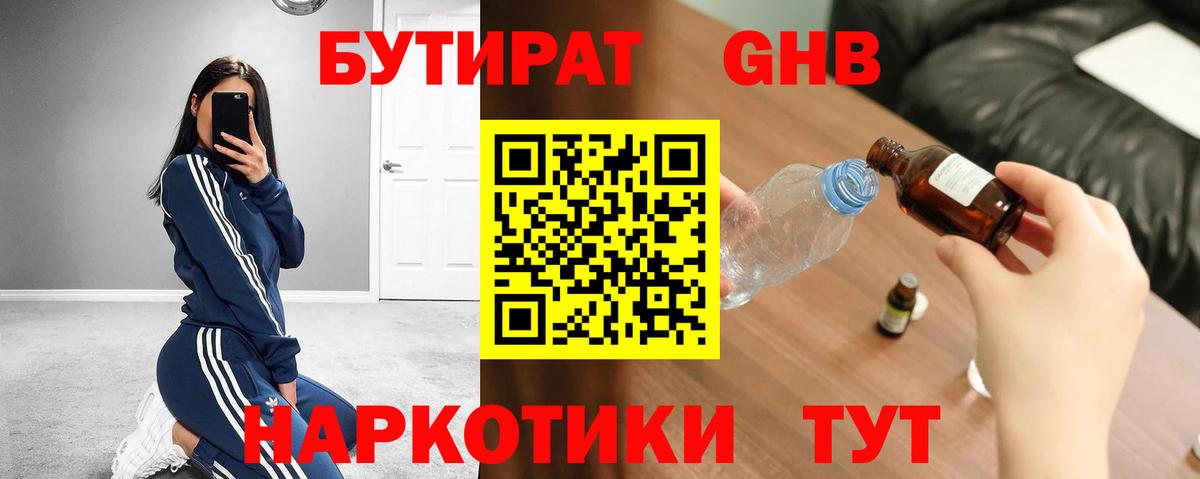 БУТИРАТ жидкий экстази Кемерово