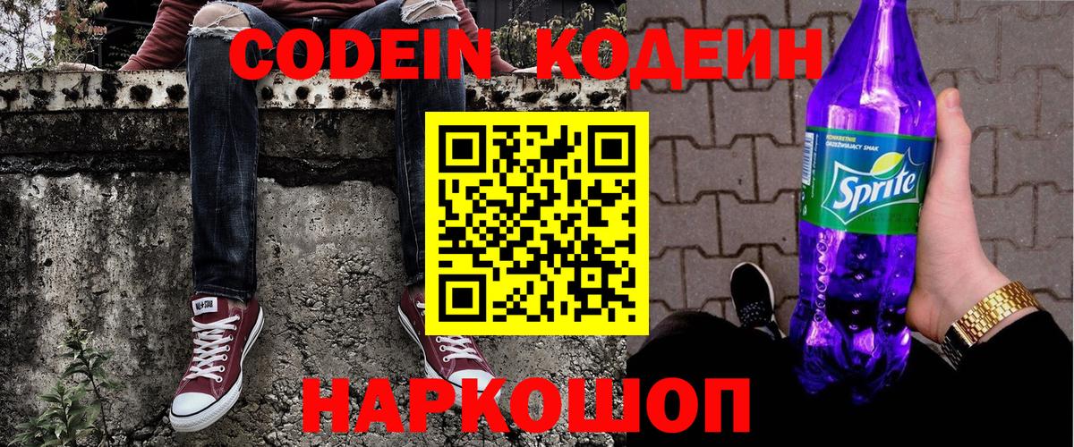 Кодеин Purple Drank Кемерово