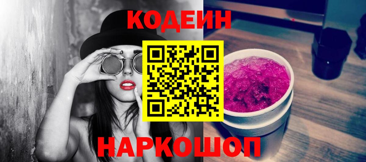 Кодеиновый сироп Lean Purple Drank  Вход с VPN  Кемерово 